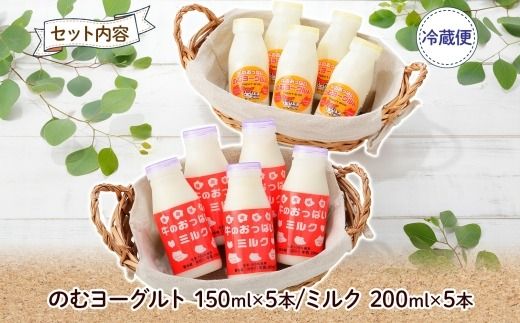 786.牛のおっぱいミルク 5本 のむヨーグルト5本 計10本 飲み比べ セット 牛乳 生乳 ミルク 牛 酪農 飲料 しぼりたて ヨーグルト お取り寄せ ギフト gift まとめ買い 北海道 弟子屈町