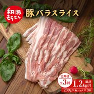 【定期便3回】和豚もちぶた 豚ばら スライス 200g×6 (1.2kg) 豚肉