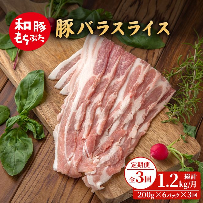 【定期便3回】和豚もちぶた 豚ばら スライス 200g×6 (1.2kg) 豚肉