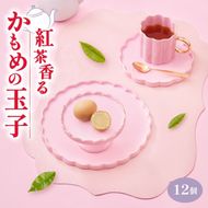 紅茶香る かもめの玉子 12個入 （3個×4パック）菓子 お菓子 スイーツ おやつ 紅茶 茶 りんご 銘菓 個包装 贈答 プレゼント さいとう製菓 三陸 岩手県 大船渡市 [kamome22]