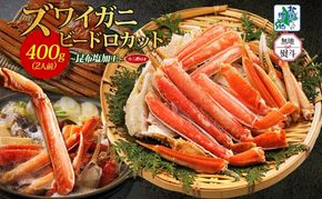 010B1610-1 【無地熨斗】ボイルズワイガニ ビードロカット 400g前後【約2人前 昆布塩加工 海鮮 ずわい かに ズワイ蟹 北国からの贈り物 冷凍】