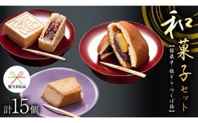 スピード発送!! 【 熨斗 対応品 】湖月庵 人気 和菓子 3種 セット ( 計15個 ) 全国菓子博覧会 受賞 館最中 館どら ( 黒糖 バター 栗 ) つくば路 おかし お菓子 最中 もなか あんこ 餡子 小豆 あずき 餅 お餅 もち 贈り物 ギフト スピード発送 スピード配送 [AO022ci00]