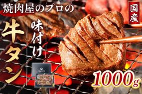 牛タン 薄切り 国産 焼肉用 黒タン 醤油ダレ 1kg 約6人前 [佐藤精肉店 福岡県 宇美町 um40azp230003] 冷凍 たん 牛たん タン中 たん中 焼肉 焼き肉 BBQ 醤油 しょうゆ