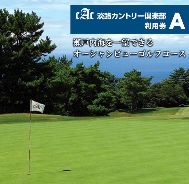 淡路カントリー倶楽部ゴルフ利用券【A】（3,000円分）