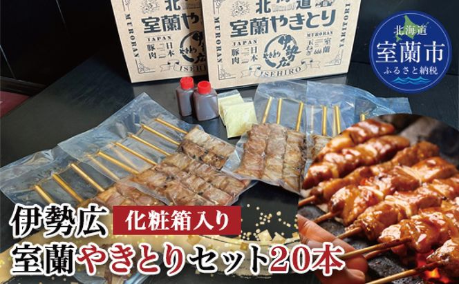 伊勢広　室蘭やきとりセット20本 MROAN005