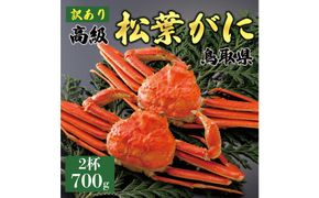 1051.【2025年12月～2026年1月発送】特撰 松葉がに（茹）【訳あり】700g超のサイズ 食べ応えあり 2杯 313726_BS047