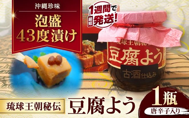 【島豆腐の発酵食品！高級珍味】琉球王朝秘伝製法 豆腐よう 泡盛古酒43度漬け 1瓶 (唐辛子入り) 沖縄 つまみ 詰め合わせ お土産 ギフト 沖縄市 / 琉球T&P合同会社[BCDO005]