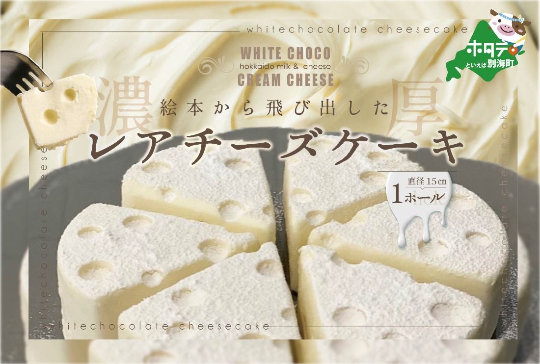 大人気!#CHACOCHEE ホワイトチョコレアチーズケーキ 1ホール(直径15cm)