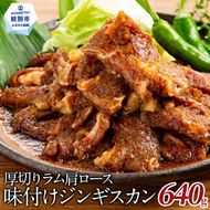 14-108 厚切りラム肩ロース味付けジンギスカン640g