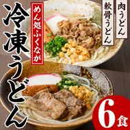 うどん食べ比べセット(6食) うどん 肉うどん 軟骨うどん 麺 めん処ふくなが 地元の味 冷凍 自動販売機 饂飩 牛肉 豚肉 なんこつ 麺類 【福永食品】akn005-09