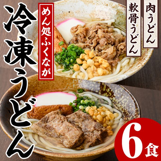 うどん食べ比べセット(6食) うどん 肉うどん 軟骨うどん 麺 めん処ふくなが 地元の味 冷凍 自動販売機 饂飩 牛肉 豚肉 なんこつ 麺類 【福永食品】akn005-09