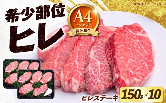 【希少部位！】博多和牛 ヒレ ステーキ 150g×10枚 （計1.5kg）《築上町》【肉のくまもと屋】[ABEZ056]