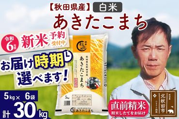 ※令和6年産 新米予約※秋田県産 あきたこまち 30kg【白米】(5kg小分け袋)【1回のみお届け】2024産 お届け時期選べる お米 みそらファーム|msrf-12301