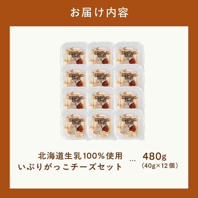 北海道 生乳 100% いぶりがっこ チーズセット 40g 12個 おつまみ 珍味 チーズ 秋田 郷土料理 燻製 香りお酒 北海道 函館 送料無料_HD109-005