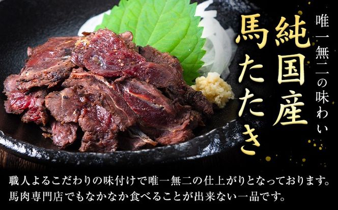 馬肉 やみつき 炙り 馬たたき 450g (150g×3袋) 《30日以内に出荷予定(土日祝除く)》 熊本県 南阿蘇村 肉 たたき 惣菜 おつまみ 送料無料---mna_fkgumattk_30d_r8_13000_450g---