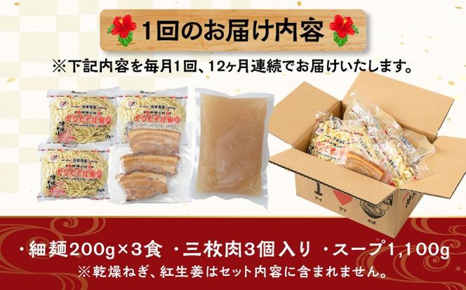 【全12回定期便】三枚肉そば3食セット 沖縄そば アワセそば お土産 取り寄せグルメ おすすめ 沖縄市 / アワセそば食堂[BCDR020]