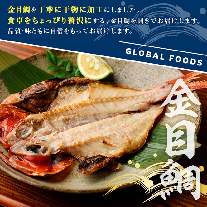 金目鯛の開き(計10枚) 鯛 たい タイ キンメ ひらき おかず おつまみ 惣菜 リピート 魚介類 海産物 冷凍 加工品 国内加工 干物 【グローバルフーズ】akn061-22