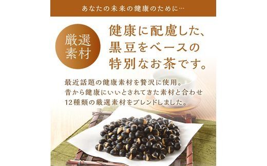 未来考茶(黒豆ベースブレンド健康茶) 30g《 お茶 黒大豆 健康茶 ブレンド ティーバッグ 2g×15P 》【2500G02801】