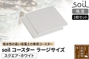 soil コースター ラージサイズ 2枚セット 【スクエア・ホワイト】日本製 ソイル 珪藻土 水滴 吸水 速乾 吸水コースター L シンプル 四角 角型 アスベスト不使用|drlz-090101r