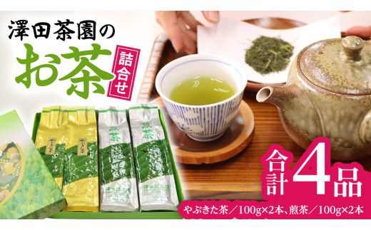 牛久産 お茶 ４品詰め合わせ 煎茶 やぶきた茶 飲み比べ 美味しい おいしい セット 詰め合わせ お取り寄せ 詰め合わせ お土産 贈り物 ギフト 国産 茨城 自家栽培 [AX009us]