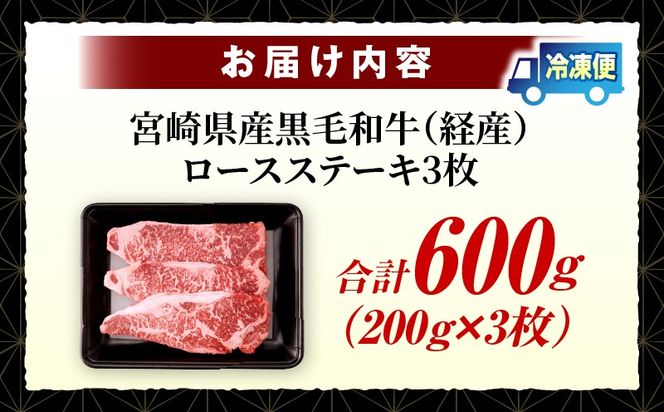 宮崎県産黒毛和牛(経産)ロースステーキ3枚 600g
