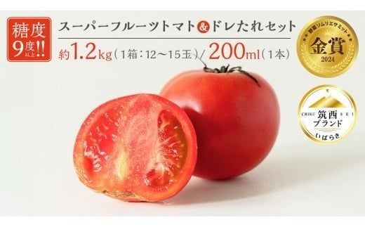 日本野菜ソムリエ協会開発 ドレたれセット！ スーパーフルーツトマト 中箱 約1.2kg × 1箱 【 大玉 12～15玉/1箱】 2026年産
 糖度9度 以上 ドレッシング たれ とまと トマト フルーツトマト 野菜 セット [AF112ci]