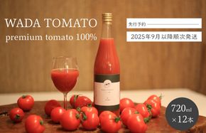 【先行予約】【希少】京都・和田農園のプレミアムトマトジュース12本セット　WADA TOMATO 極上 高級 とまと じゅーす 無添加 野菜飲料 野菜ジュース ギフト お土産 贈答 京丹後 久美浜 ストレート 食塩無添加 無塩 無加水 リッチ DE00074