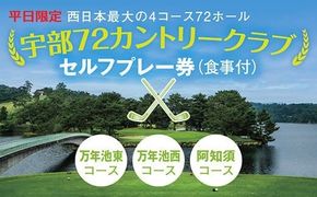 C112 【平日限定】セルフプレー券（万年池東、万年池西、阿知須コース・食事付）