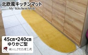 diw0107 北欧風キッチンマット ラグマットタイプ 45×240cm ゆりかご型 ゴールド 抗菌防臭 SEK 織人しきもの屋工房