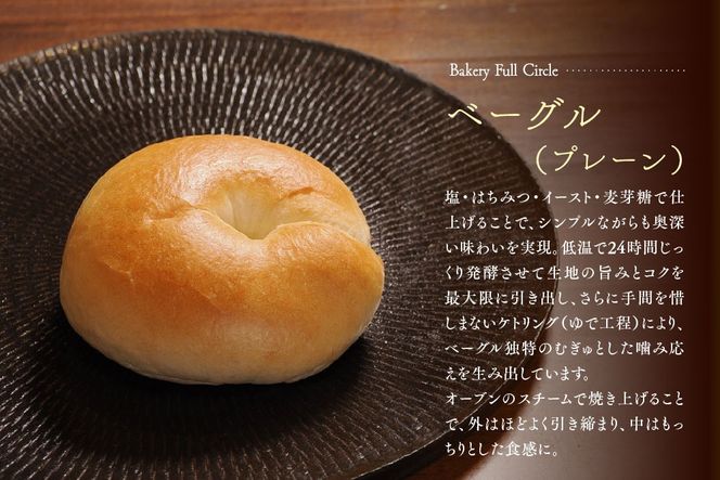焼きたて直送便 ベーグル(プレーン)10個セット【瞬間冷凍 卵不使用 砂糖不使用 油不使用 無添加 低温発酵 ケトリング もちもち おやつ】(H111117)