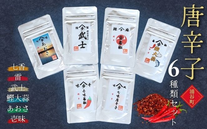 唐辛子 6種類セット （七香、雷、武士、鰹大蒜、あおさ、壱味） 各15g 計90g / 唐辛子 香辛料 スパイス  薬味 調味料 味付け 辛味 ピリ辛