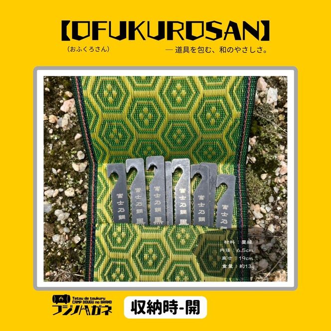 おふくろさん クナイさん 黒刀 ケース OFUKUROSAN フジノハガネ キャンプ アウトドア グッズ
