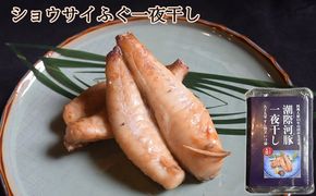 ショウサイふぐ一夜干し 魚貝類 海鮮 海の幸 肴 魚 魚料理 ふぐの一夜干し ふんわり あっさり ふぐの旨味 おつまみ 夕食の一品 ご飯のお供 お酒のあて 