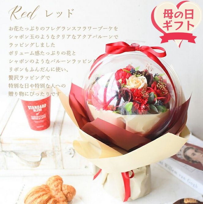 【母の日ギフト】フレグランスフラワー「サボンバロンRed」＜お届け日：2026年5/4～5/10 当店おまかせ ＞母の日カード付き【 ギフト アレンジ 花 贈り物 大阪府 門真市 】 272230_BG070VC01