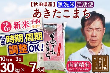 ※令和6年産 新米予約※《定期便7ヶ月》秋田県産 あきたこまち 30kg【無洗米】(10kg袋) 2024年産 お届け時期選べる お届け周期調整可能 隔月に調整OK お米 みそらファーム|msrf-31007