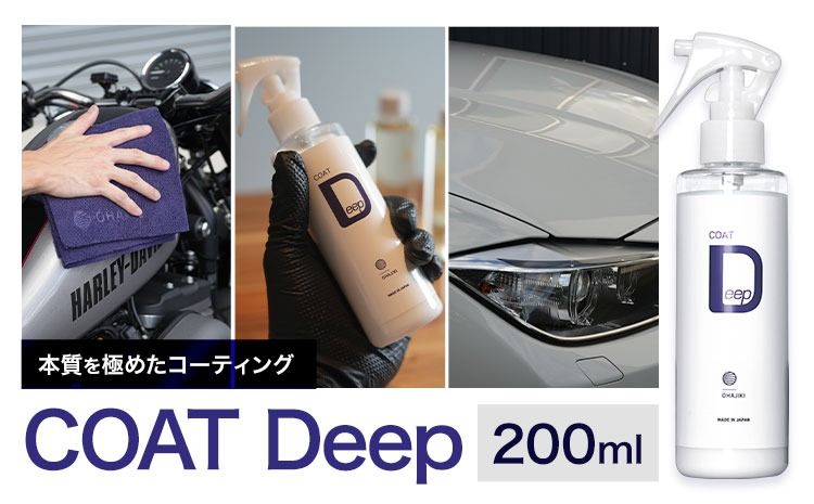 車用品 OHAJIKI COAT Deep 株式会社トーレストジャパン[30日以内に出荷予定(土日祝除く)] 熊本県 大津町 車 自動車用 日本製 コーティング剤 おはじき 車用 コーティング剤---so_tltctd_30d_25_14500---