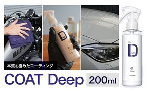 車用品 OHAJIKI COAT Deep 株式会社トーレストジャパン《30日以内に出荷予定(土日祝除く)》 熊本県 大津町　車 自動車用 日本製 コーティング剤 おはじき 車用 コーティング剤---so_tltctd_30d_25_14500---