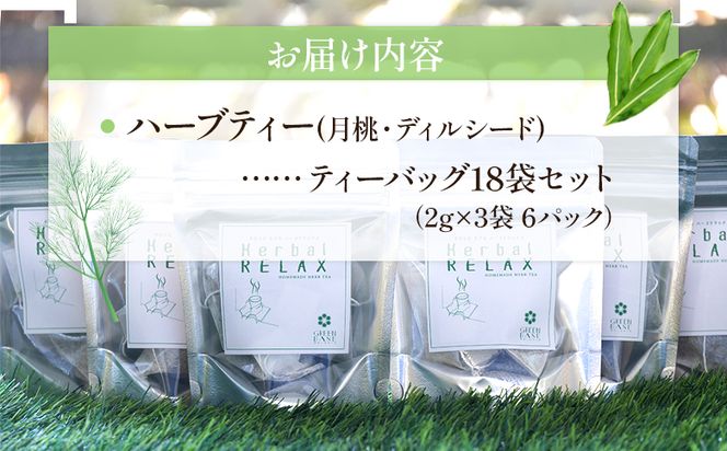 おやすみ月桃・ディルシードブレンドハーブティー 18袋 - お茶 飲み物 ティーバッグ 茶葉 のし ギフト 父の日 母の日 お礼 御礼 GreenBase 高知県 香南市 gr-0144