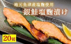 銀鮭塩麹漬け　20切入 ※北海道・沖縄・離島への配送不可