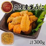 生ウニ 300g ミョウバン不使用 生うに 三陸産 国産 岩手県産 天然 キタムラサキウニ ウニ丼 刺身 雲丹 冷蔵 災害 震災 被災 火災 支援 三陸 大船渡市 岩手県 [56500456_1]