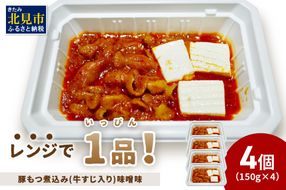 レンジで1品！豚もつ煮込み 牛すじ入り 味噌味 4個 ( ホルモン 肉 牛すじ 総菜 冷凍 簡単調理 )【136-0031】