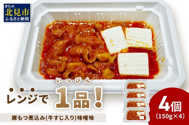 レンジで1品！豚もつ煮込み 牛すじ入り 味噌味 4個 ( ホルモン 肉 牛すじ 総菜 冷凍 簡単調理 )【136-0031】