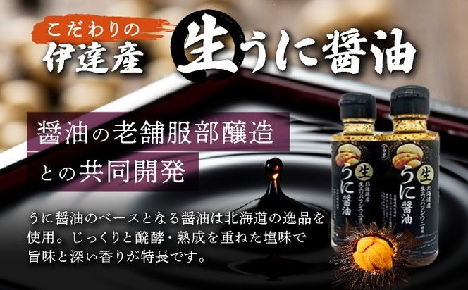 うに 醤油 100g 2本 北海道産 生 蝦夷 バフンウニ 使用 濃厚 雲丹醤油 しょうゆ
