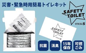 005A768 【スピード発送】SAFETY TOILET STICK5 非常用 簡易トイレ 携帯トイレ 防災 日本製
