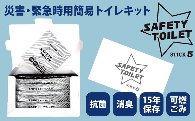 005A768 【スピード発送】SAFETY TOILET STICK5 非常用 簡易トイレ 携帯トイレ 防災 日本製