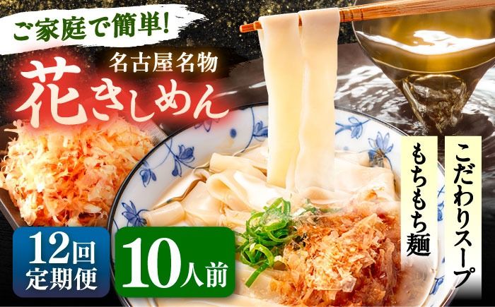 [12回定期便] うどん 花きしめん 10人前×12ヵ月 きしめん 冷凍 名古屋名物 七五八庵 愛西市 / アロマ・フーヅ [配達不可:離島][AEAP069]