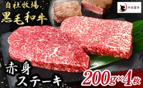 【自社牧場和牛】小林市産 黒毛和牛 赤身ステーキ 200g×4枚（牛肉 国産牛 黒毛和牛 和牛 赤身 ステーキ）