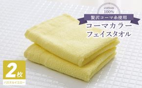 005A625 コーマカラーフェイスタオル 2枚（パステルイエロー) 【泉州タオル 国産 吸水 薄手 普段使い 無地 シンプル 日用品】