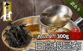訳あり 北海道産 日高昆布 根昆布 300g 昆布 だし 出汁 煮物 みついし昆布 規格外 乾物 北海道 新ひだか町