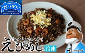 冷凍 ご飯 えびめし 4パック セット キッチンかいぞく B級グルメ チャーハン 加工品 惣菜 伝統的 ソウルフード あっさり コク 電子レンジ 簡単 便利 